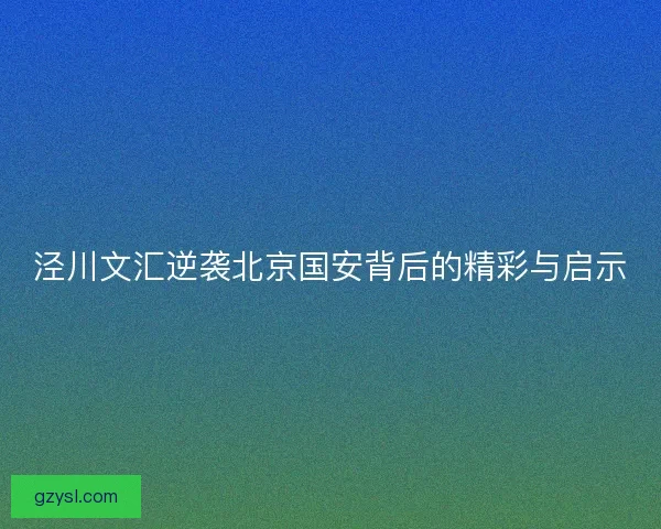 泾川文汇逆袭北京国安背后的精彩与启示
