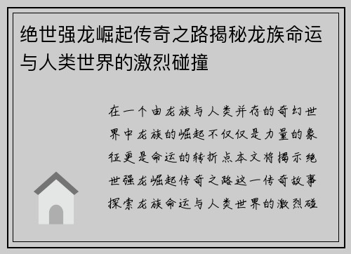 绝世强龙崛起传奇之路揭秘龙族命运与人类世界的激烈碰撞