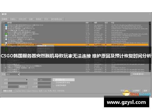 CSGO韩国服务器突然脱机导致玩家无法连接 维护原因及预计恢复时间分析