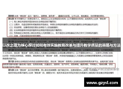 以改之理为核心探讨如何有效实施教育改革与提升教学质量的策略与方法
