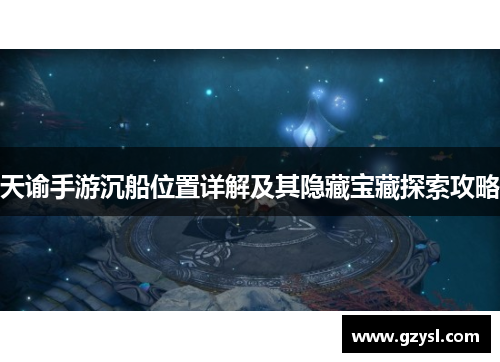 天谕手游沉船位置详解及其隐藏宝藏探索攻略