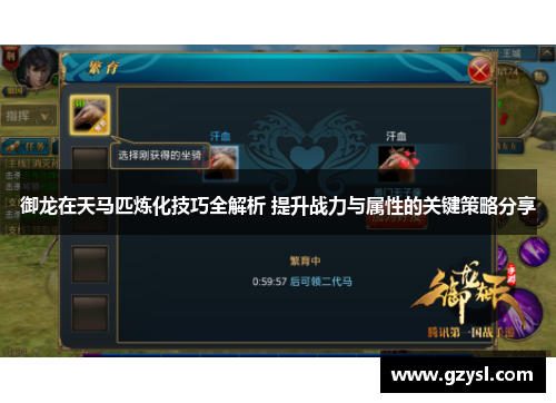 御龙在天马匹炼化技巧全解析 提升战力与属性的关键策略分享