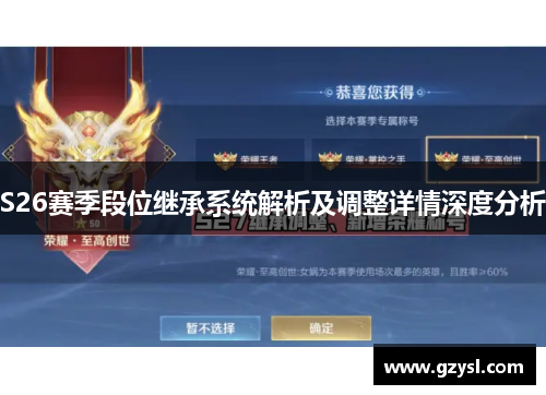 S26赛季段位继承系统解析及调整详情深度分析