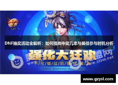 DNF抽奖活动全解析：如何提高中奖几率与最佳参与时机分析