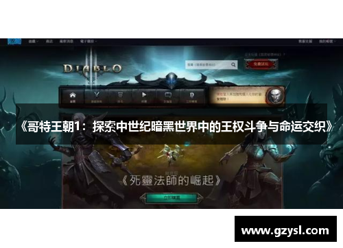 《哥特王朝1：探索中世纪暗黑世界中的王权斗争与命运交织》
