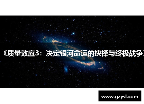 《质量效应3：决定银河命运的抉择与终极战争》