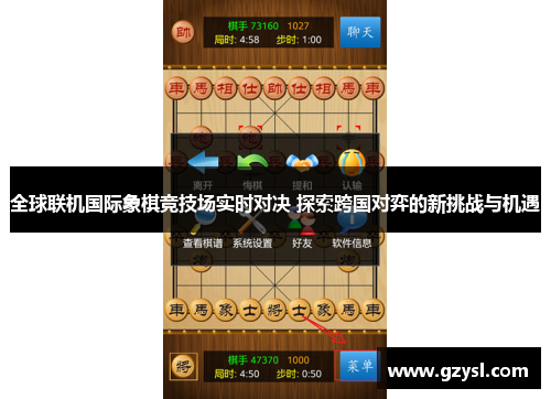 全球联机国际象棋竞技场实时对决 探索跨国对弈的新挑战与机遇