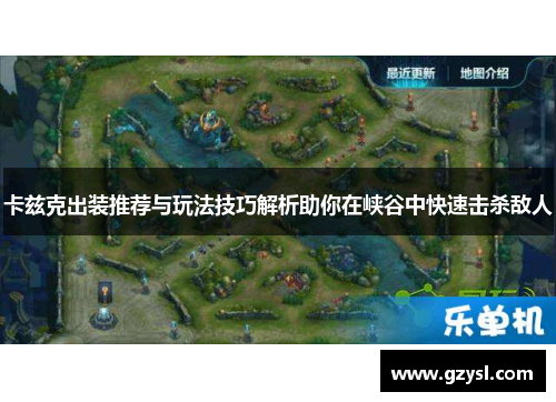 卡兹克出装推荐与玩法技巧解析助你在峡谷中快速击杀敌人