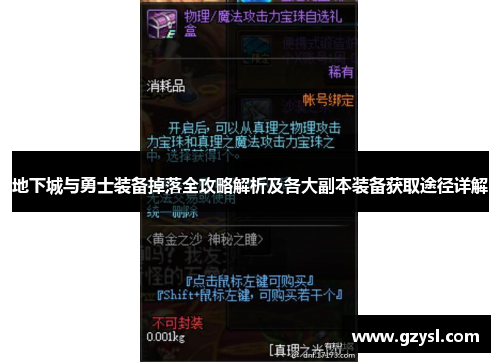 地下城与勇士装备掉落全攻略解析及各大副本装备获取途径详解