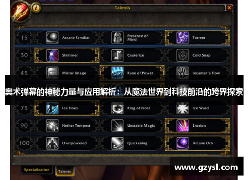 奥术弹幕的神秘力量与应用解析：从魔法世界到科技前沿的跨界探索