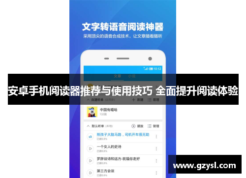 安卓手机阅读器推荐与使用技巧 全面提升阅读体验