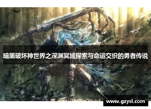 暗黑破坏神世界之深渊冥域探索与命运交织的勇者传说