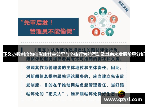 正义点数制度如何影响社会公平与个体行为的互动及其未来发展前景分析