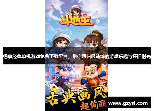 畅享经典单机游戏免费下载平台，带你回归最纯粹的游戏乐趣与怀旧时光