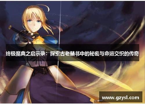终极魔典之启示录：探索古老禁书中的秘密与命运交织的传奇