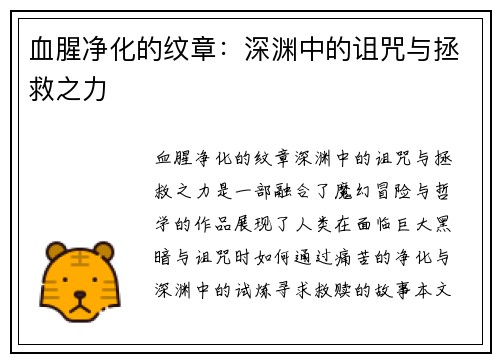 血腥净化的纹章：深渊中的诅咒与拯救之力