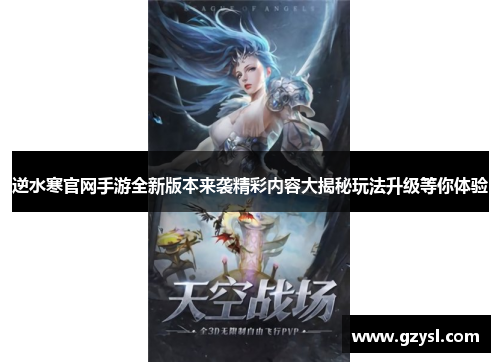 逆水寒官网手游全新版本来袭精彩内容大揭秘玩法升级等你体验