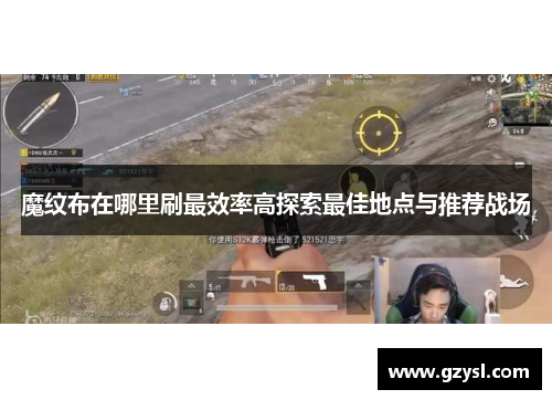 魔纹布在哪里刷最效率高探索最佳地点与推荐战场