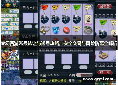 梦幻西游账号转让与送号攻略，安全交易与风险防范全解析
