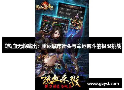 《热血无赖跳出：重返城市街头与命运搏斗的极限挑战》