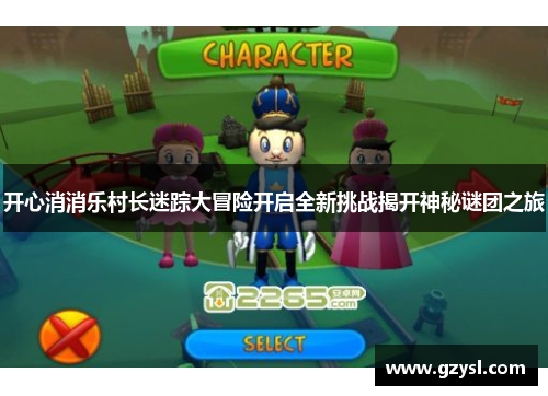 开心消消乐村长迷踪大冒险开启全新挑战揭开神秘谜团之旅