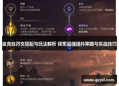 金克丝符文搭配与玩法解析 探索最强提升策略与实战技巧