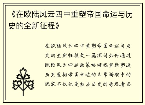 《在欧陆风云四中重塑帝国命运与历史的全新征程》