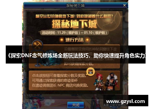《探索DNF念气修炼场全新玩法技巧，助你快速提升角色实力》