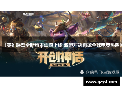 《英雄联盟全新版本震撼上线 激烈对决再掀全球电竞热潮》