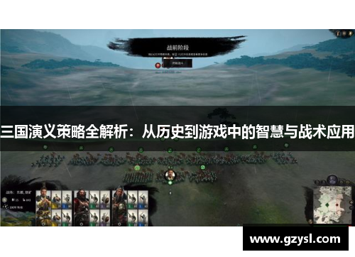 三国演义策略全解析：从历史到游戏中的智慧与战术应用
