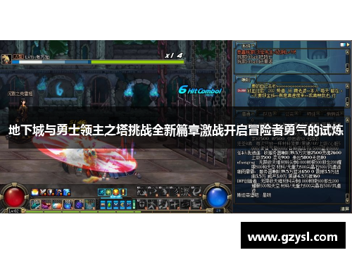 地下城与勇士领主之塔挑战全新篇章激战开启冒险者勇气的试炼