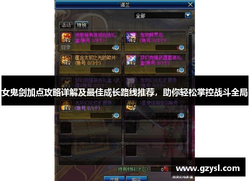 女鬼剑加点攻略详解及最佳成长路线推荐，助你轻松掌控战斗全局