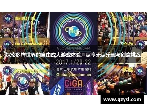 探索多样世界的自由成人游戏体验，尽享无尽乐趣与创意挑战