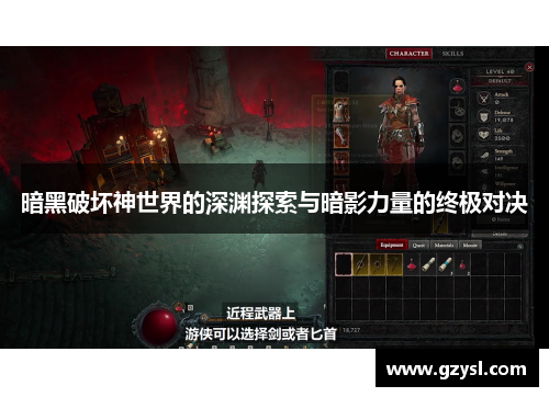 暗黑破坏神世界的深渊探索与暗影力量的终极对决