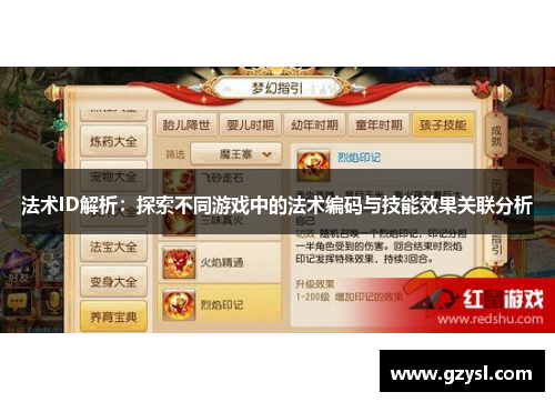 法术ID解析：探索不同游戏中的法术编码与技能效果关联分析