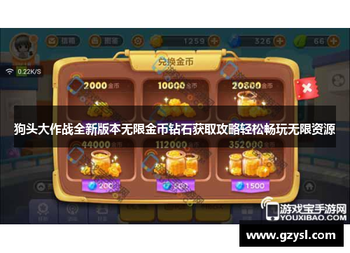 狗头大作战全新版本无限金币钻石获取攻略轻松畅玩无限资源
