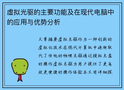 虚拟光驱的主要功能及在现代电脑中的应用与优势分析