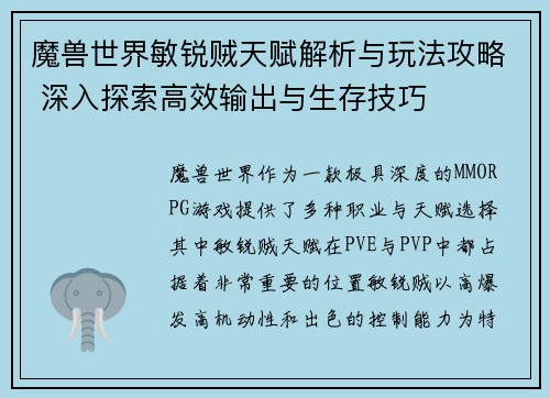 魔兽世界敏锐贼天赋解析与玩法攻略 深入探索高效输出与生存技巧