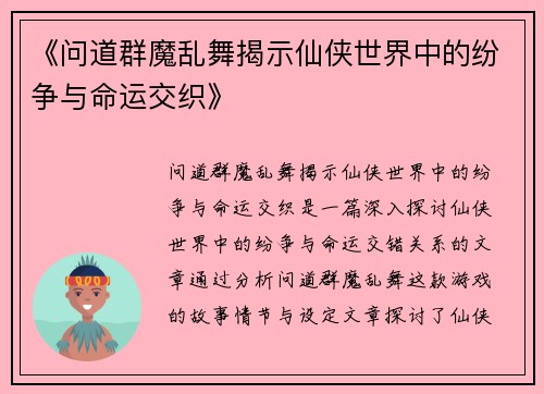 《问道群魔乱舞揭示仙侠世界中的纷争与命运交织》