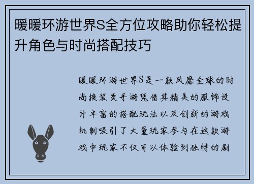暖暖环游世界S全方位攻略助你轻松提升角色与时尚搭配技巧