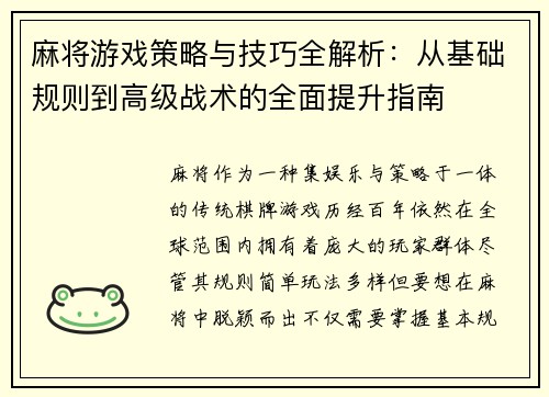 麻将游戏策略与技巧全解析：从基础规则到高级战术的全面提升指南