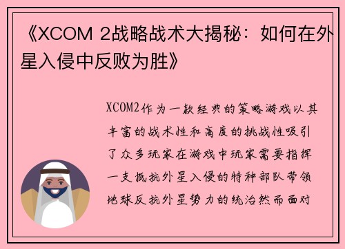 《XCOM 2战略战术大揭秘：如何在外星入侵中反败为胜》