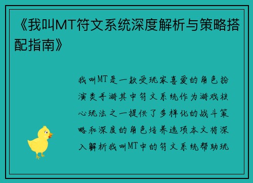 《我叫MT符文系统深度解析与策略搭配指南》