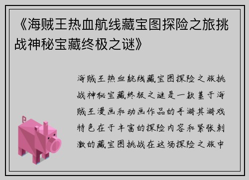 《海贼王热血航线藏宝图探险之旅挑战神秘宝藏终极之谜》
