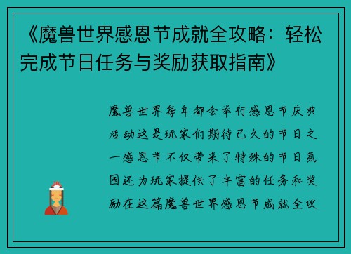 《魔兽世界感恩节成就全攻略：轻松完成节日任务与奖励获取指南》