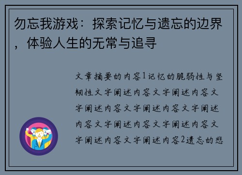 勿忘我游戏：探索记忆与遗忘的边界，体验人生的无常与追寻