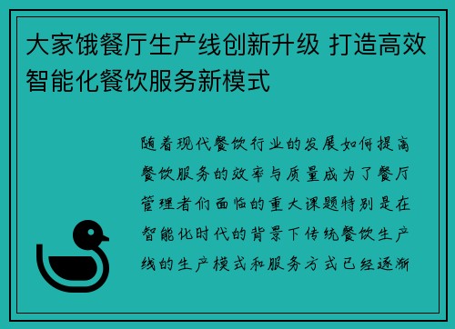 大家饿餐厅生产线创新升级 打造高效智能化餐饮服务新模式
