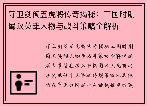 守卫剑阁五虎将传奇揭秘：三国时期蜀汉英雄人物与战斗策略全解析