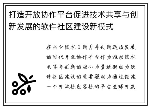 打造开放协作平台促进技术共享与创新发展的软件社区建设新模式