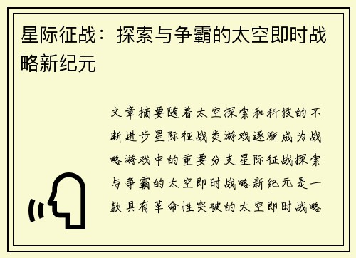 星际征战：探索与争霸的太空即时战略新纪元